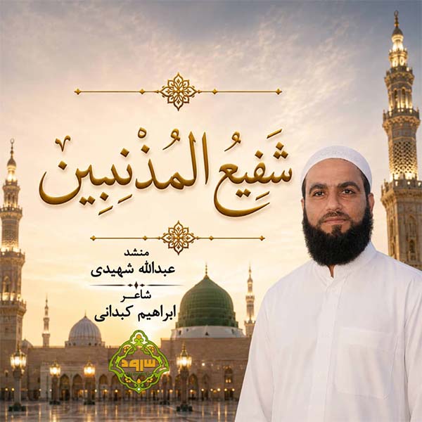 نغمه شفیع المذنبین با صدای عبدالله شهیدی